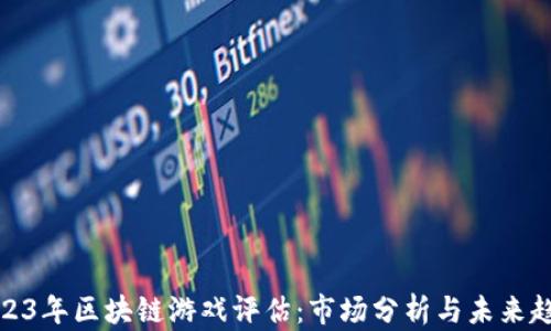 
2023年区块链游戏评估：市场分析与未来趋势