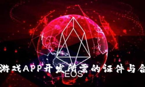 区块链游戏APP开发所需的证件与合规指南