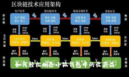 如何轻松删除小狐钱包中的收藏品