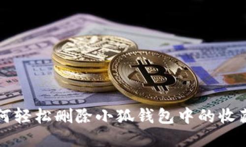 如何轻松删除小狐钱包中的收藏品