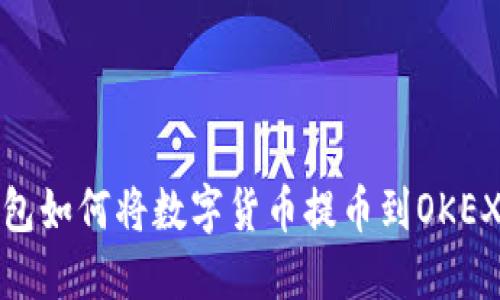小狐钱包如何将数字货币提币到OKEX交易所