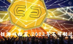 ### 区块链游戏推荐：2023年不可错过的顶级选择