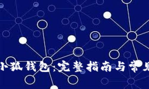 如何下载小狐钱包：完整指南与常见问题解答