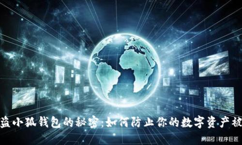 : 盗小狐钱包的秘密：如何防止你的数字资产被盗