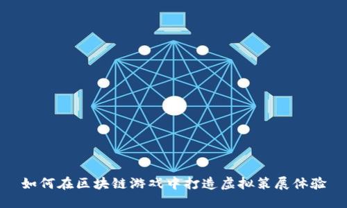 如何在区块链游戏中打造虚拟策展体验