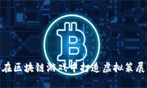 如何在区块链游戏中打造虚拟策展体验