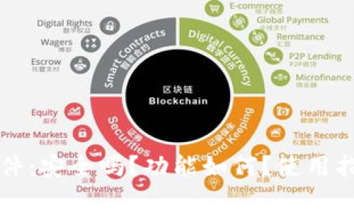 小狐钱包开源软件：安全吗？功能如何？使用指南与优缺点分析