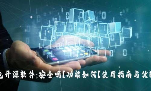 小狐钱包开源软件：安全吗？功能如何？使用指南与优缺点分析