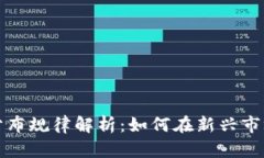 区块链游戏分布规律解析：如何在新兴市场中找