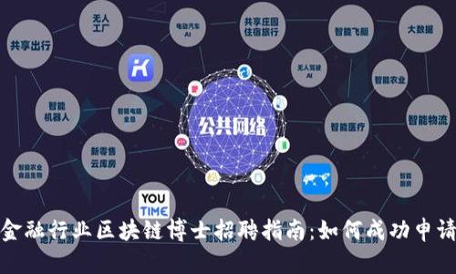 金融行业区块链博士招聘指南：如何成功申请