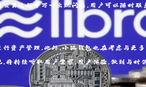 打  
小狐钱包论坛官网首页：安全便捷的数字货币交易平台  
/打  

  
小狐钱包, 数字货币, 区块链, 钱包安全  
/guanjianci  

### 内容主体大纲

1. **引言**
   - 数字货币的崛起
   - 钱包在数字货币交易中的重要性
   - 小狐钱包的定位与特色

2. **小狐钱包介绍**
   - 小狐钱包的背景
   - 主要功能与服务
   - 用户界面与体验

3. **数字货币钱包的类型**
   - 热钱包与冷钱包
   - 软钱包与硬钱包
   - 小狐钱包在各类钱包中的优势

4. **小狐钱包的安全性分析**
   - 安全技术与措施
   - 用户隐私保护
   - 过去的安全事件与应对措施

5. **小狐钱包的使用方法**
   - 注册流程
   - 如何进行资金存取
   - 如何进行币种交易

6. **小狐钱包用户反馈与案例分析**
   - 用户真实使用体验
   - 成功的交易案例
   - 常见问题与解决方案

7. **小狐钱包的未来发展**
   - 新功能与升级计划
   - 市场趋势与小狐钱包的应对策略
   - 对用户的承诺与期待

8. **结束语**
   - 总结小狐钱包的价值
   - 勉励用户理智投资
   - 鼓励用户积极参与论坛交流

### 内容

#### 引言

随着数字货币的快速发展，越来越多的人开始关注并参与到这一充满潜力的市场中。数字货币钱包作为交易的重要工具，对于每一个投资者都显得至关重要。而在众多的数字货币钱包中，小狐钱包凭借其安全性、便捷性和用户友好的设计而脱颖而出。

本篇文章将深入探讨小狐钱包的各个方面，包括其功能、安全性、使用方法以及用户反馈，帮助更好地理解这一平台的特点和优势。

#### 小狐钱包介绍

小狐钱包成立于数字货币兴起之初，致力于为用户提供一个安全可靠的交易环境。作为一个多功能钱包，小狐钱包不仅支持多种数字货币的存储与交易，还提供实时行情、币种兑换等服务。其用户界面设计，使得即便是新手用户也能快速上手。

#### 数字货币钱包的类型

数字货币的种类繁多，而钱包也分为多种类型。从热钱包到冷钱包，从软钱包到硬钱包，各具特点。热钱包通常在线上使用，方便快捷，但安全性相对较弱；冷钱包则是离线存储，安全性极高，但不够便捷。小狐钱包结合了热钱包的便捷性与冷钱包的安全性，成为用户的理想选择。

#### 小狐钱包的安全性分析

在数字货币交易中，安全性无疑是用户最为关心的问题之一。小狐钱包采用了多重安全措施，包括SSL加密、双重身份验证等，确保用户的信息与资金得到充分保护。此外，小狐钱包还积极响应安全事件，定期进行系统升级与漏洞修补，力求为用户提供一个更加安全的交易环境。

#### 小狐钱包的使用方法

要使用小狐钱包，用户只需简单的注册流程，便可以开始体验。通过下载小狐钱包的客户端或者访问其官网，用户可以轻松注册账户。完成注册后，用户可以方便地进行资金存取、币种交易等操作，整个过程简单易懂，更加人性化。

#### 小狐钱包用户反馈与案例分析

用户的真实反馈是衡量一个产品好坏的重要标准。在小狐钱包的用户中，大部分人都表示对此平台的安全性与便捷性非常满意。一些用户分享了他们成功的交易案例，并指出了一些常见问题，比如资金到账延迟、交易失败等。小狐钱包团队也积极回应这些问题，提供了相应的解决方案。

#### 小狐钱包的未来发展

小狐钱包并不满足于现状，未来将推出更多新功能，提升用户体验。同时，面对快速变化的市场，小狐钱包团队也在不断分析趋势，制定应对策略，以保证自身的发展与用户利益的最大化。

#### 结束语

小狐钱包作为一个安全便捷的数字货币交易平台，值得用户的信赖。在参与数字货币市场的同时，希望用户能够保持理智，做出明智的投资决策。同时，我们也鼓励大家积极参与小狐钱包的论坛交流，与其他用户分享经验、解决问题。

### 相关问题

#### 问题一：小狐钱包如何确保用户的资金安全？

小狐钱包如何确保用户的资金安全？

在数字货币钱包中，资金安全是最为重要的考量之一。小狐钱包为了确保用户的资金安全，采取了一系列的安全防护措施。首先，采用了先进的SSL加密技术，确保用户在进行交易时的数据不会被黑客窃取。其次，用户在登录账户时，必须通过双重身份验证，这一过程不仅要求密码，还需用户手机接收验证码，增加了破解难度。此外，小狐钱包定期进行安全审计和系统更新，及时修补漏洞，保证系统的安全性。

小狐钱包还推出了一项保险机制，为用户的资金提供保障。在极少数情况下，如果发生平台安全问题，用户可以通过保险理赔获得资金补偿。这一举措不仅提高了用户的安全感，也增强了对平台的信任。

#### 问题二：小狐钱包的用户界面设计有哪些特点？

小狐钱包的用户界面设计有哪些特点？

小狐钱包的用户界面设计以简洁、直观为主，力求让用户在最短时间内完成所需操作。通过清晰的分类布局，用户可以快速找到想要的功能模块。例如，首页展示了用户的资产总览、最近交易记录、市场行情等信息，便于用户实时了解账户动态。

在交易页面，设计采用了图表和数据可视化，帮助用户更加直观地分析市场趋势。此外，操作按钮均采用符合用户习惯的位置布局，确保用户在使用过程中不会感到困惑。值得一提的是，小狐钱包还提供了多种语言选择，方便全球用户使用。

#### 问题三：用户在使用小狐钱包时常见问题及解决方案是什么？

用户在使用小狐钱包时常见问题及解决方案是什么？

在使用小狐钱包的过程中，用户可能会遇到一些问题，比如注册难度、账户安全、交易延迟等。对于注册问题，小狐钱包提供详细的指引，用户按照步骤操作，基本上可以顺利完成注册。然而，对于一些新手用户来说，初次使用可能对界面的布局不够熟悉。为此，小狐钱包有提供视频教程和常见问题解答，来指导用户完成注册。

除了注册问题，账户安全也是用户关注的重点。用户常常担心账户被盗或资金被挪用。小狐钱包对此也提供了全面的安全措施和提醒功能，用户遇到任何可疑活动都可以及时联系平台客服。另外，交易延迟是用户最常反映的问题之一，这通常与网络拥堵、平台交易量过大相关。小狐钱包建议用户在交易高峰期选择少量操作，避免因网络或服务器负担导致的交易延迟。

#### 问题四：小狐钱包支持哪些数字货币？

小狐钱包支持哪些数字货币？

小狐钱包为用户提供了多样化的数字货币选择，支持包括比特币、以太坊、莱特币等主流数字货币，同时也涵盖了一些新兴的币种。在小狐钱包内，用户可以方便地进行不同币种之间的交易与兑换，这样极大地方便了用户的资产管理。

此外，小狐钱包也关注市场动态，将不断增加对流行币种的支持。平台会根据市场需求进行调整，确保用户能够在这里获取到最新的数字资产体验。对于即将上架的新币种，小狐钱包也会提前发布公告，告知用户相关信息。

#### 问题五：如何使用小狐钱包进行数字货币交易？

如何使用小狐钱包进行数字货币交易？

使用小狐钱包进行数字货币交易的过程相对简单。首先，用户需要完成账户的注册与身份验证。接着，用户可以通过银行卡、信用卡或其他数字货币向钱包账户注入资金。完成充值后，用户可以在交易页面选择想要买入或卖出的币种，输入交易金额，然后确认交易。

在交易完成后，用户可以在资产管理页面查看交易记录与资产情况。此外，小狐钱包还提供市场行情分析工具，用户可以借助这些工具更好地把握市场波动，制定合理的交易计划。在交易过程中万一出现问题，用户可以随时联系在线客服，获得专业支持。

#### 问题六：小狐钱包的未来发展计划是什么？

小狐钱包的未来发展计划是什么？

小狐钱包随着数字货币市场的不断发展，也在积极规划未来的发展路线。首先，小狐钱包计划推出更多的功能与服务，例如定期的市场分析报告、智能投资助手等，帮助用户更好地进行资产管理。此外，小狐钱包也在考虑与更多的商家进行合作，以便扩展支付场景，让用户能够在日常生活中更加便利地使用数字货币。

为了应对数字货币市场变化趋势，小狐钱包还在加强技术研发，提升平台的响应速度与稳定性，确保用户在交易高峰时也能顺畅使用。同时，对于用户的反馈，小狐钱包团队非常重视，将持续听取用户需求，用户体验，做到与时俱进。

以上是关于“小狐钱包论坛官网首页”的内容框架与详细解答，希望能为用户提供全面、丰富的信息。