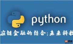 区块链与供应链金融的结合：未来科技的无限可