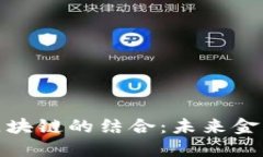 现代金融与区块链的结合：未来金融的必然趋势