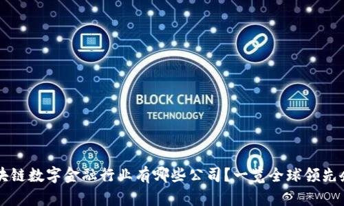 区块链数字金融行业有哪些公司？一览全球领先企业