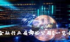 区块链数字金融行业有哪些公司？一览全球领先