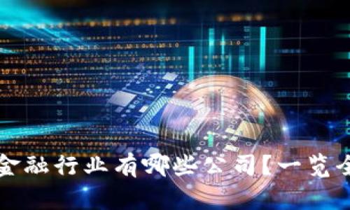 区块链数字金融行业有哪些公司？一览全球领先企业
