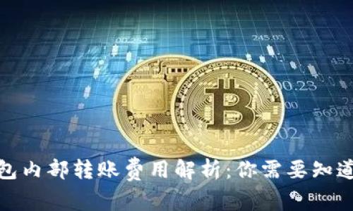小狐钱包内部转账费用解析：你需要知道的内容
