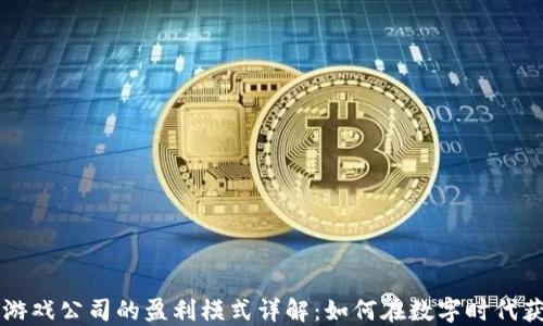 
区块链游戏公司的盈利模式详解：如何在数字时代获得收益