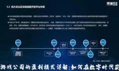 区块链游戏公司的盈利模式详解：如何在数字时
