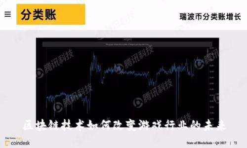 区块链技术如何改变游戏行业的未来