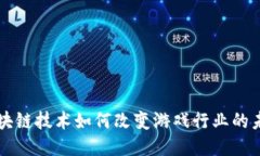区块链技术如何改变游戏行业的未来