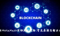 解决MetaMask活动失败问题：常见原因及解决方法