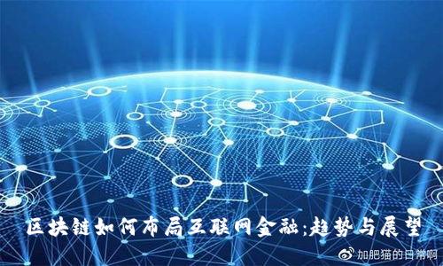 区块链如何布局互联网金融：趋势与展望