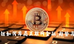 区块链如何布局互联网金融：趋势与展望