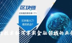 区块链技术如何革新金融领域的业务模式