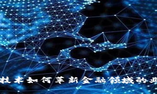 区块链技术如何革新金融领域的业务模式