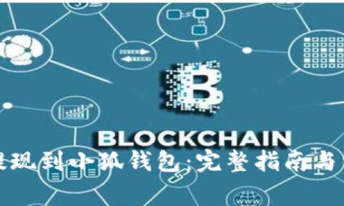 欧意交易所提现到小狐钱包：完整指南与常见问题解析