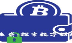 区块链游戏创世来袭：探索数字娱乐与经济的新