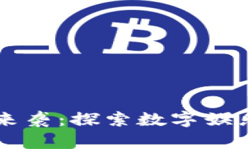 区块链游戏创世来袭：探索数字娱乐与经济的新纪元