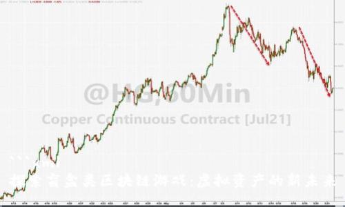 ```xml
探索盲盒类区块链游戏：虚拟资产的新未来