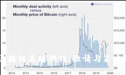 NFT 区块链足球游戏：激情与策略的结合