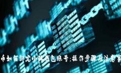 冰币如何绑定小狐钱包账号：操作步骤与注意事