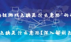 下面是针对“区块链游戏色块是什么意思”的的