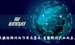 区块链游戏的作用与意义：重塑游戏产业的未来