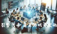 区块链游戏引擎代币：未来游戏开发的革命性选