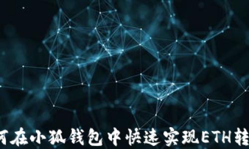 
如何在小狐钱包中快速实现ETH转换？
