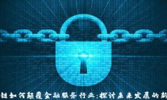 区块链如何颠覆金融服务行业：探讨未来发展的