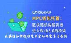 区块链如何推动艺术金融的变革与创新