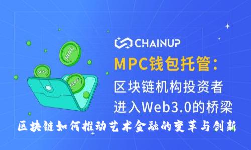 区块链如何推动艺术金融的变革与创新