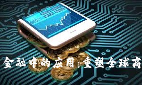 区块链在贸易金融中的应用：重塑全球商业交易的未来