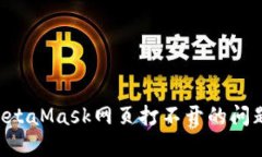 如何解决MetaMask网页打不开的问题：终极指南