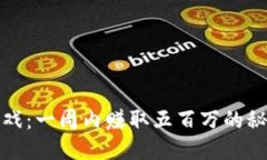 区块链游戏：一周内赚取五百万的秘诀与机遇