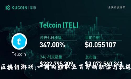 区块链游戏：一周内赚取五百万的秘诀与机遇