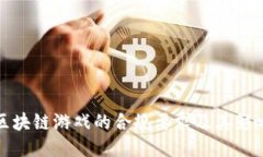 区块链游戏的合规要求及其影响
