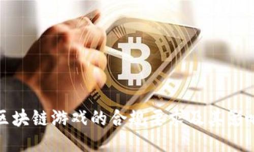 区块链游戏的合规要求及其影响