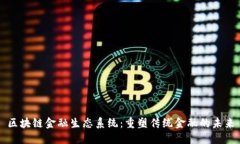 区块链金融生态系统：重塑传统金融的未来